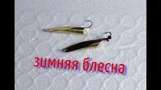Блесна из прутка латуни
