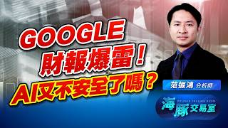 GOOGLE財報爆雷！AI又不安全了嗎？｜海豚交易室｜范振鴻 (圖)