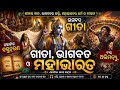 Gita Bhagabat Mahabharata Draupadi Bastra Haran Abhimanyu Odia Song Sri Krishna 2026
