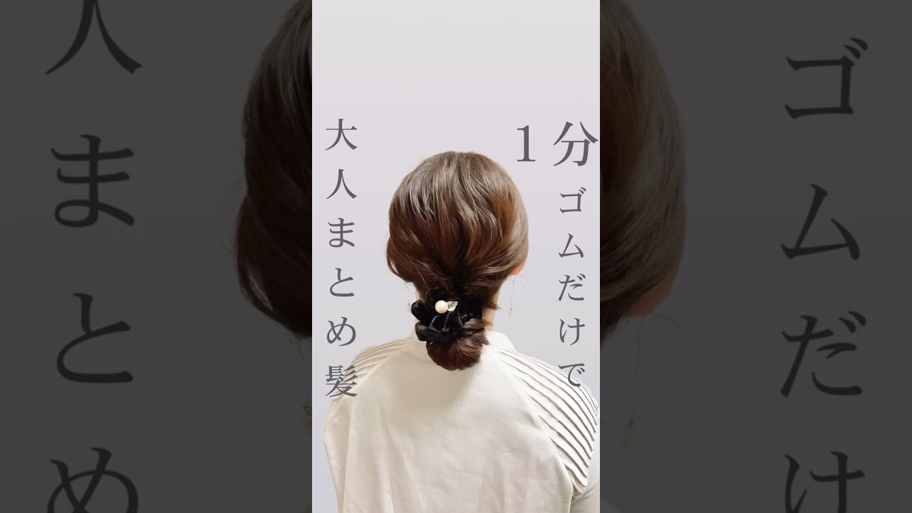 時間無くてもお洒落は出来る‼︎１分で大人まとめ髪✨#ヘアアレンジ #セルフヘアアレンジ #簡単ヘアアレンジ #まとめ髪 #時短ヘアアレンジ