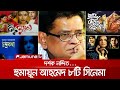 হুমায়ূন আহমেদ র ৮টি সিনেমা দর্শককে প�