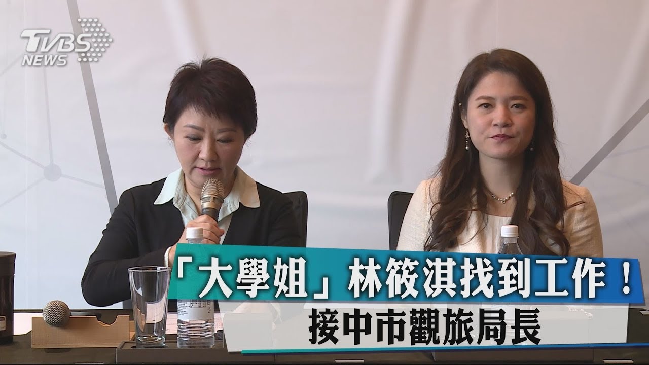 「大學姐」林筱淇找到工作！　接中市觀旅局長