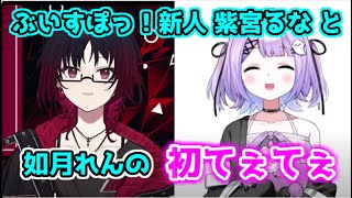 【ぶいすぽ】新人の紫宮るなと、如月れんの初てぇてぇ【切り抜き】
