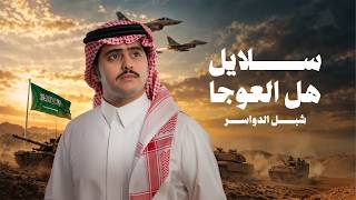 كلمات اغنية سلايل هل العوجا شبل الدواسر