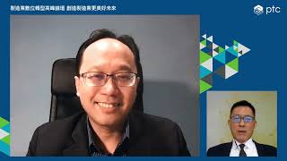 PTC 製造業數位轉型高峰論壇—創造製造業更美好未來