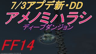 【FF14】本日アップデートのDD(ディープダンジョン)で100階行くまで帰れまテン【はるかみのゲームLive】