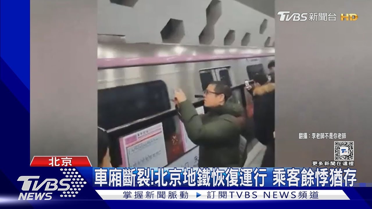 車廂斷裂後北京地鐵沒人敢站連接處! 上海地鐵緊繃神經啟動「禦冬」模式