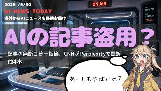【今日のAIニュース】Claude進化・CNNがPerplexity提訴・Copilot倍速化など5選