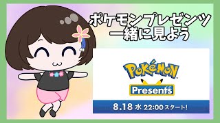 ポケモンプレゼンツを一緒に見る配信【新人Vtuber/雑談】