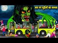 चुड़ैलो ने किया हमला Chudail Ka Bus Pe Kabja Chudail In Bus Horror