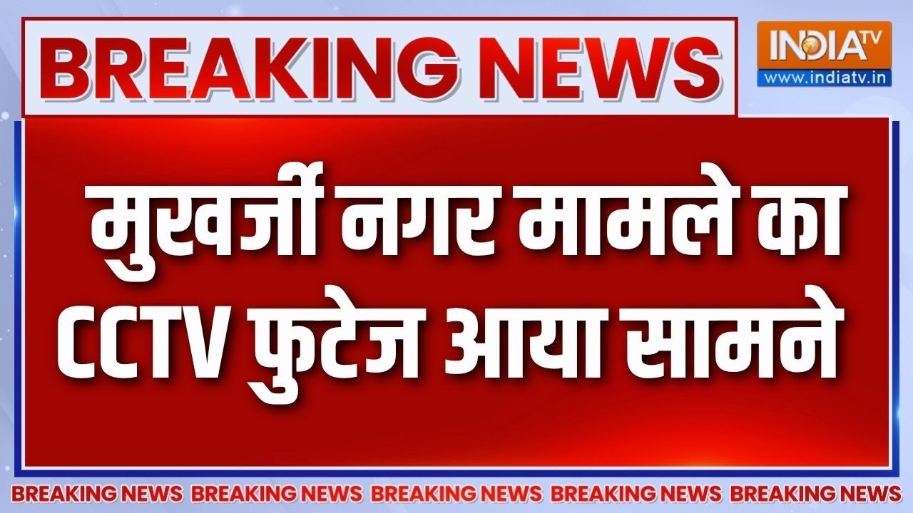 Breaking News: मुखर्जी नगर मामले का CCTV फुटेज आया सामने | Latest News | India T