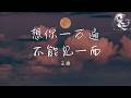 王娜 想你一万遍 不能见一面 好想能再抱抱你 好想說一聲真的好想你 動態�