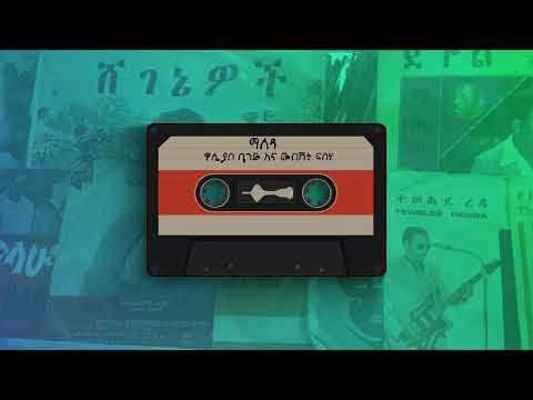 ማለዳ - ዋሊያስ ባንድ እና ውብሸት ፍሰሃ | Walias Band & Woubishet Fisseha - Maleda