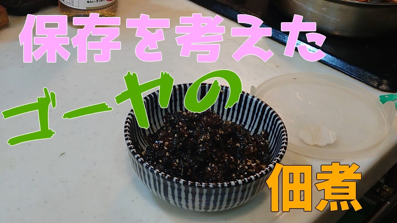 ゴーヤの佃煮：昔風