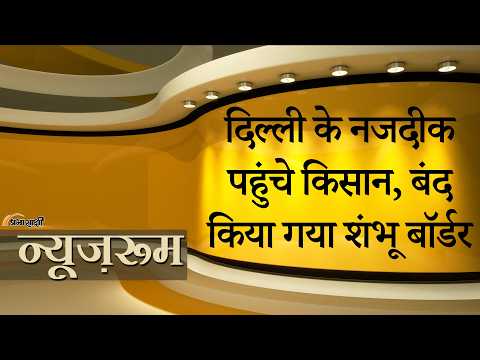 Farmers Protest | पंजाब के किसान क्यों कर रहे दिल्ली कूच? शंभू बॉर्डर पर पुलिस की सख्त बेरिकेडिंग Farmers Protest | पंजाब के किसान क्यों कर रहे दिल्ली कूच? शंभू बॉर्डर पर पुलिस की सख्त बेरिकेडिंग