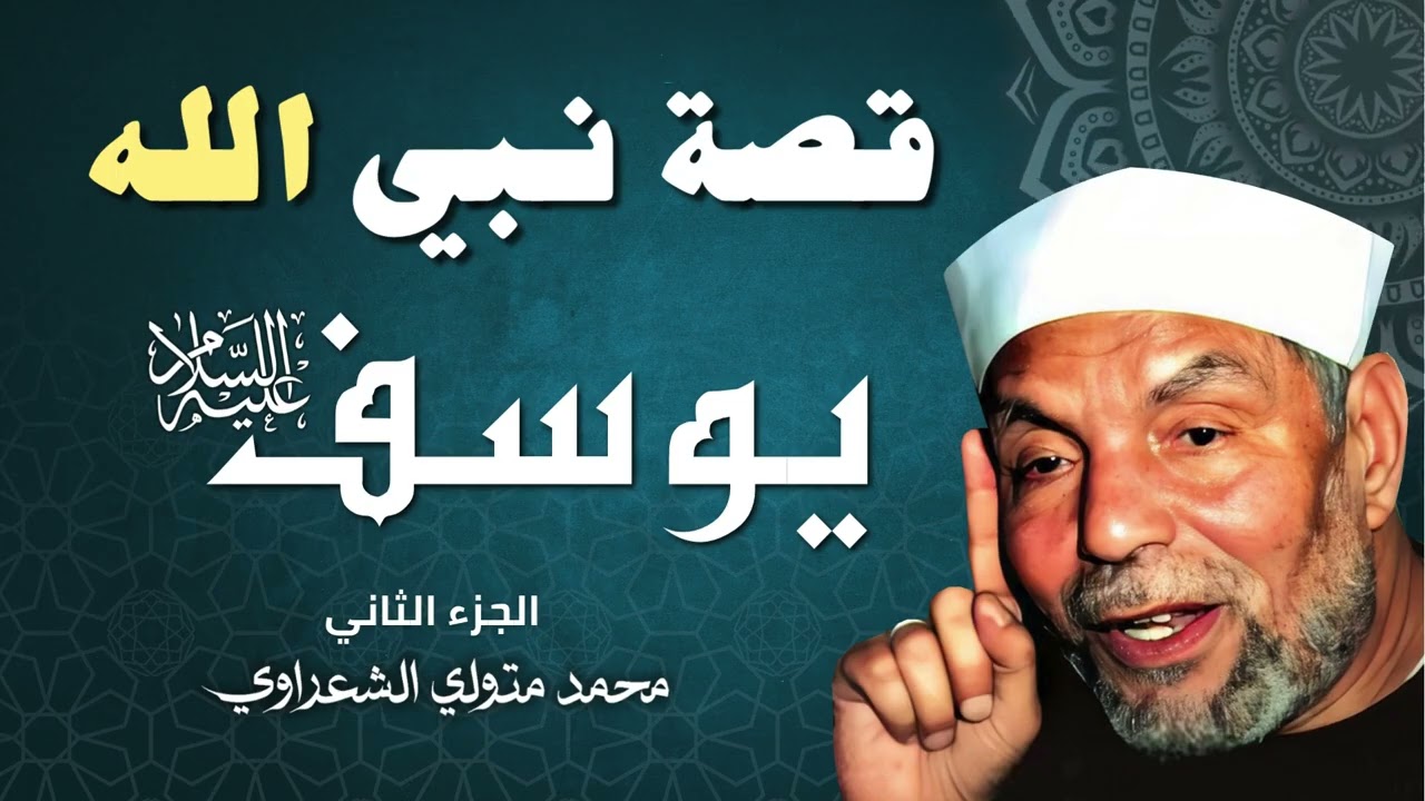 قصة النبي يوسف عليه السلام / الجزء الثاني - الشيخ محمد متولي الشعراوي