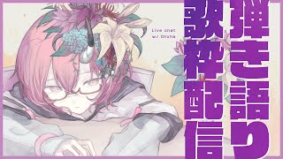【弾き語り歌枠】１０月なっちゃたらしいので弾き語る【カシ・オトハ/VERSEⁿ】