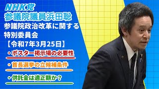 選挙ポスター掲示場を減らすこと、知事選等の首長選挙での居住要件・供託金引き上げを提案しました　参議院 政治改革に関する特別委員会2025年03月25日
