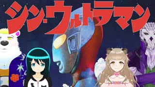 【同時視聴】痛みを知るただ1人であれ【シン・ウルトラマン】