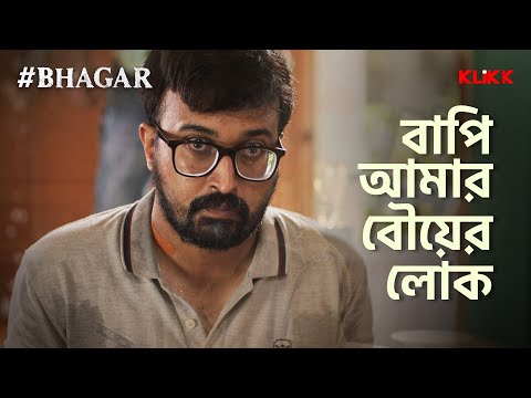 বাপি আমার বৌয়ের লোক | #bhagar #crime #thriller #webseries #klikk