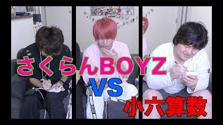 さくらんBOYZ VS 小学校六年生算数の問題