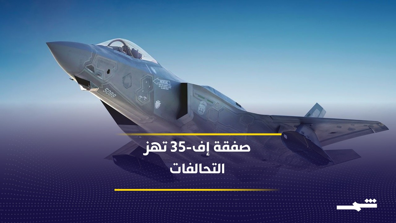 فيديو | ترامب يلغي قيود تركيا وصفقة إف-35 تثير غضب إسرائيل والكونغرس الأميركي