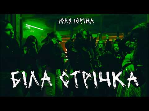 Юля Юріна – Біла стрічка