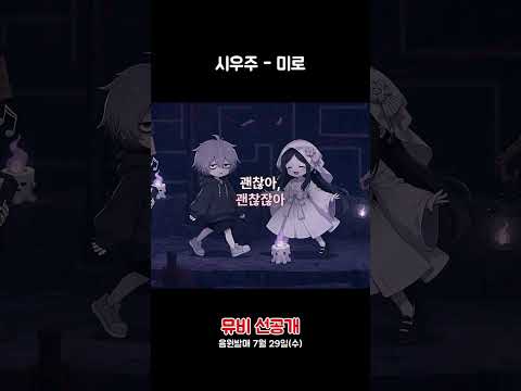 난 길 잃은 게 아냐 ???? 시우주 신곡 &#39;미로&#39; 뮤비 선공개! #shorts
