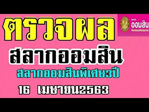 ตรวจ หวย ออมสิน
