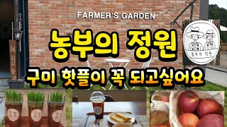 수다사 아래 '농부의 정원' #무을핫플 #뷰맛집이 꼭 되고싶어요~  좋아요 꾹~ 