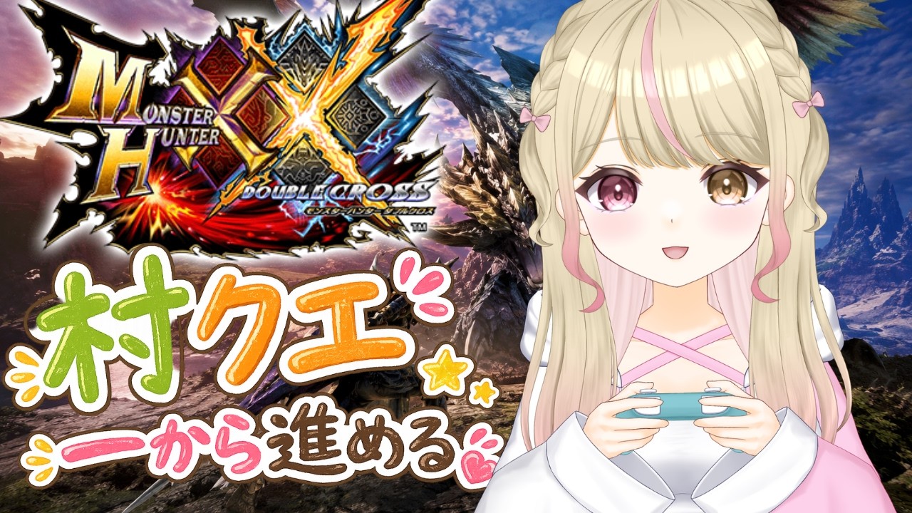 【MHXX モンスターハンターXX】#22 モンハンダブルクロスのソロ村クエを一からやってみる！【＃新人Vtuber】＃くれは ＃くれはらいぶ ＃モンスターハンター #vtuber #mhXX