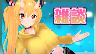 雑談とこれからについて！（前向きなやつ）【VTuber】