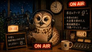 ［ニュース雑談🦉］蒙古タンメン中本のために大企業を辞めた男性が話題に etc.［まったりラジオ📻］