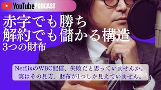 「150億円かけて嫌われたNetflix｜それでも正解だったかもしれない話」