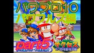 【ゆっくり実況】パワプロ10・パワフルズ編 解散の危機からチームを救え！Part5