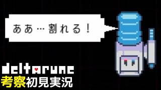#14【DELTARUNE】ウォータークーラーの中身が！！【Chapter4考察初見実況】