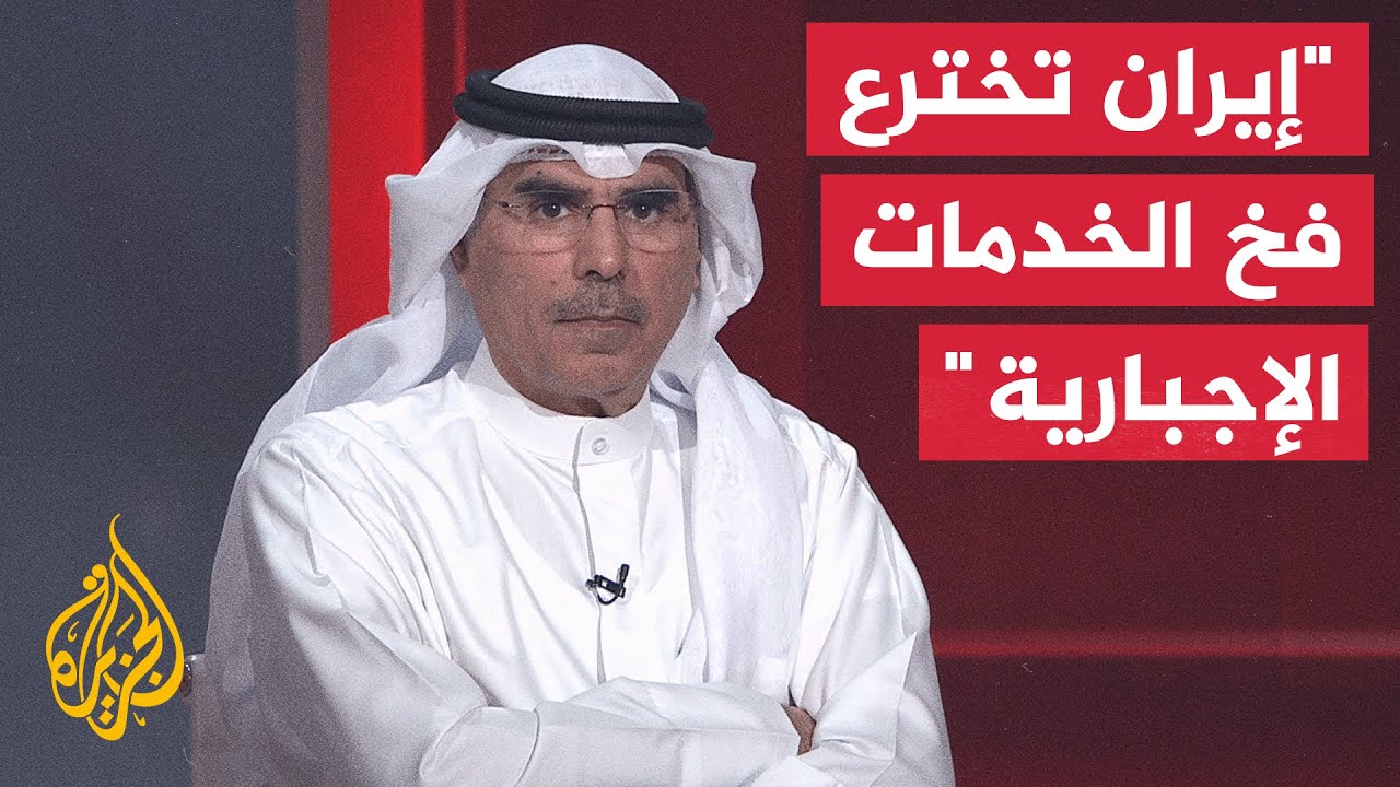 فيديو | كيف تراقب دول المنطقة محاولة إيران فرض سيطرتها وإداراتها على مضيق هرمز؟