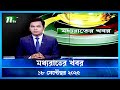 মধ্যরাতের খবর Moddho Rater Khobor 18 September 2025 NTV News NTV Latest News