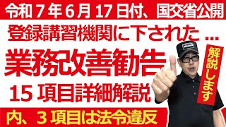 ドローン 教えてクラスルーム【深堀解説：登録講習機関に国交省立入監査➡業務改善勧告】