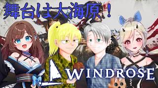 【 #Windrose 】海賊になって海賊王になるぞっ☠