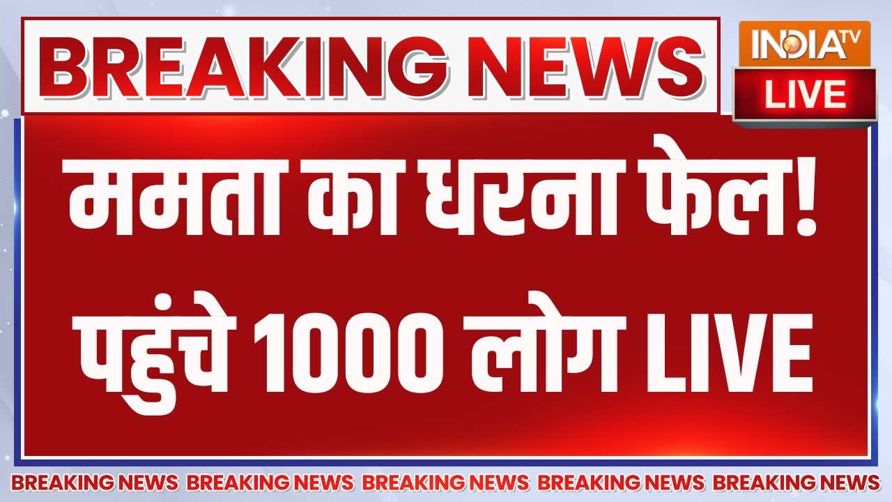 Mamata Banerjee Protest Fail LIVE: ममता का धरना फेल! पहुंचे 1000 लोग | Abhishek Banerjee