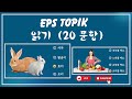 EPS TOPIK Reading Test (2023-2024) Model Questions Auto Fill Answers Exam - 읽기 문제  (Part- 1)