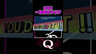 #91  一筆書きクリア（one-stroke clear）【Q REMASTERED】 #Qdidit