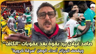 بحرقة..صامد غيلان يرد بقوة بعد عقوبات “الكاف” ويقصف الجزائر أعداء الوطن “سرقة كروية” شاهد..