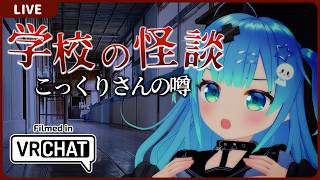 【VRChat】学校の怪談-こっくりさんの噂-【VTuber実況】