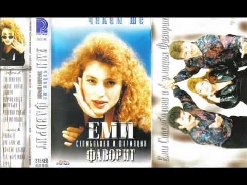 Еми Стамболова и Формация Фаворит - Банки,марки,долари