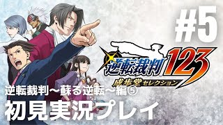 #5「逆転裁判シリーズ」初見実況プレイ ※逆転裁判～蘇る逆転～編⑤［ライブ配信］