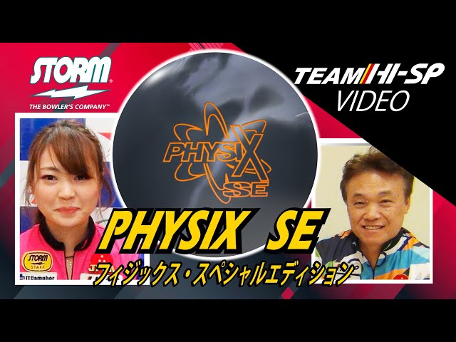 STORM PHYSIX SE フィジックスSE 丨ボウリング口コミ/評価NAGEYO STORM PHYSIX SE フィジックスSE 丨ボウリング口コミ/評価NAGEYO