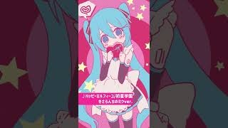 【ボカロカバー】ハッピーミルフィーユ/初星学園　初音ミクver.