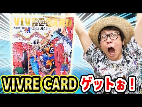 ついに発売！VIVRE CARD～ONE PIECE図鑑～ゲットぉお！！感想！ワンピース【ビブルカード】
